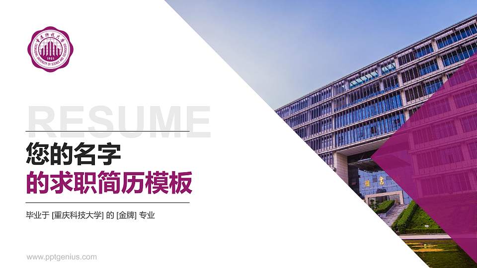 重庆科技大学教师/学生通用个人简历PPT模板下载16:9格式PPT封面效果预览图