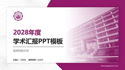 重庆科技大学学术汇报/学术交流研讨会通用PPT模板下载