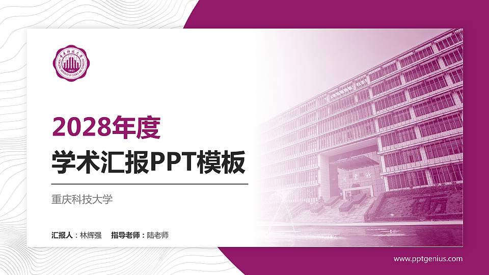 重庆科技大学学术汇报/学术交流研讨会通用PPT模板下载16:9格式PPT封面效果预览图