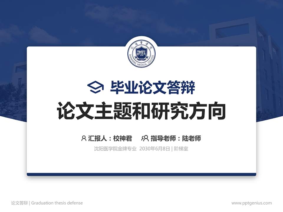 沈阳医学院论文答辩标准PPT模板4:3格式PPT封面效果预览图