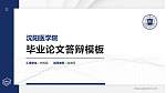 沈阳医学院硕士研究生/本科生毕业论文答辩/开题报告通用PPT模板下载_幻灯片封面预览图
