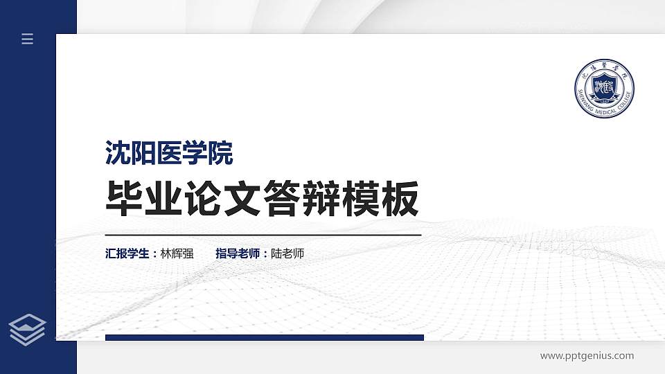 沈阳医学院硕士研究生/本科生毕业论文答辩/开题报告通用PPT模板下载16:9格式PPT封面效果预览图