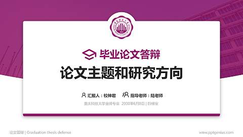 重庆科技大学论文答辩标准PPT模板