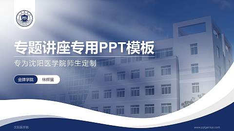 沈阳医学院专题讲座/学术交流会PPT模板下载
