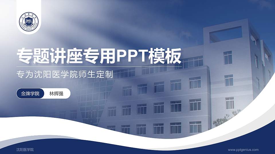 沈阳医学院专题讲座/学术交流会PPT模板下载16:9格式PPT封面效果预览图