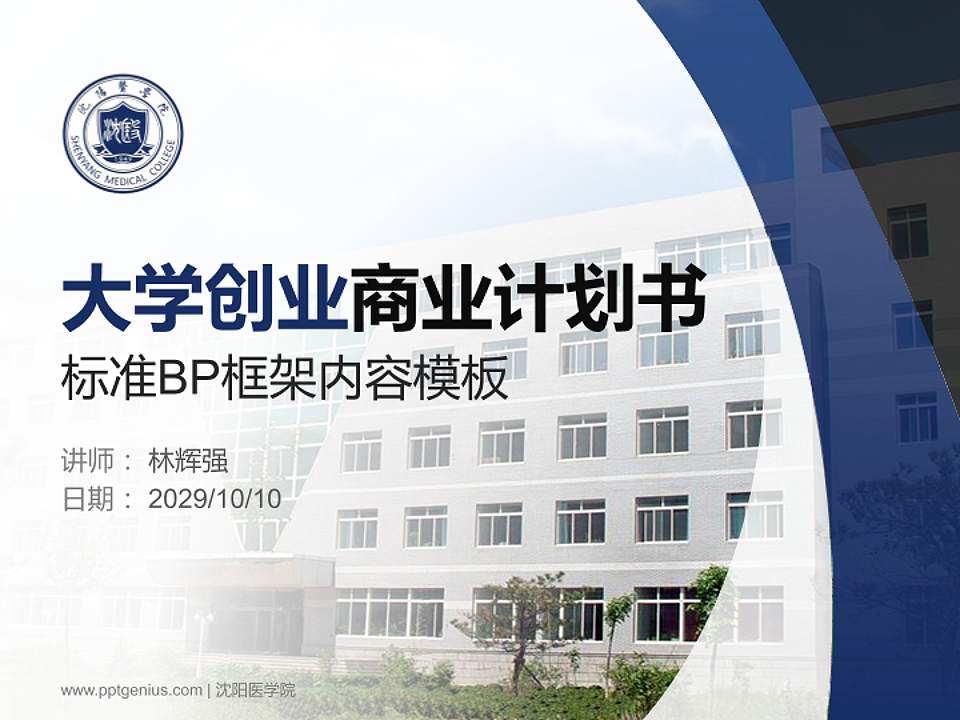 沈阳医学院专用全国大学生互联网+创新创业大赛计划书/路演/网评PPT模板4:3格式PPT封面效果预览图