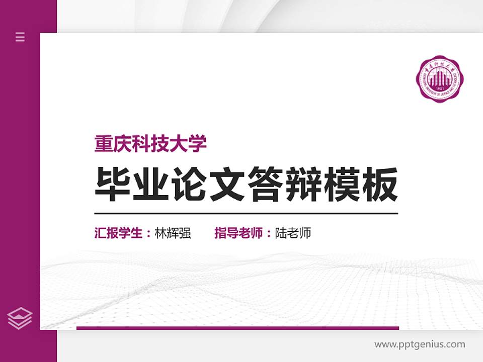 重庆科技大学硕士研究生/本科生毕业论文答辩/开题报告通用PPT模板下载4:3格式PPT封面效果预览图