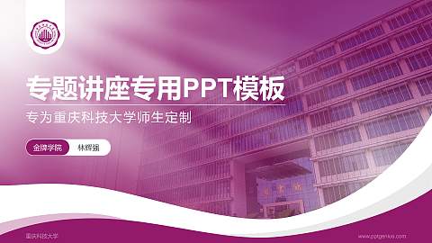 重庆科技大学专题讲座/学术交流会PPT模板下载