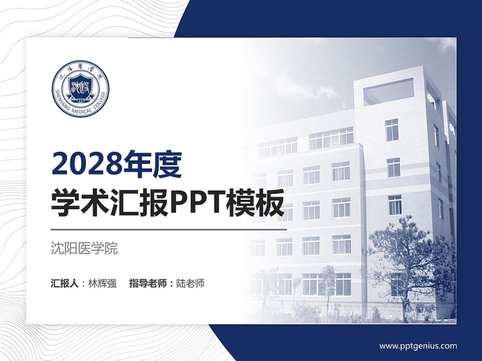 沈阳医学院学术汇报/学术交流研讨会通用PPT模板下载4:3格式PPT封面效果预览图