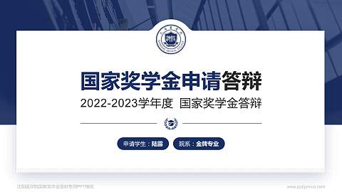 沈阳医学院专用国家奖学金答辩PPT模板