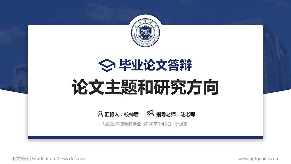 沈阳医学院论文答辩标准PPT模板16:9格式PPT封面效果预览图