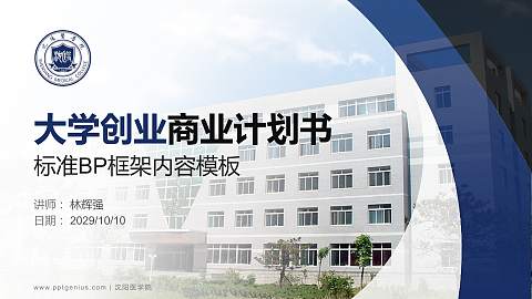 沈阳医学院专用全国大学生互联网+创新创业大赛计划书/路演/网评PPT模板