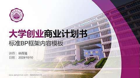 重庆科技大学专用全国大学生互联网+创新创业大赛计划书/路演/网评PPT模板