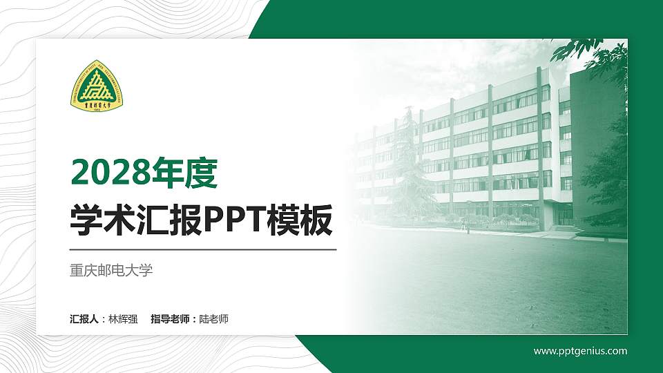 重庆邮电大学学术汇报/学术交流研讨会通用PPT模板下载16:9格式PPT封面效果预览图