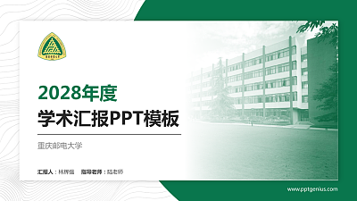 重庆邮电大学学术汇报/学术交流研讨会通用PPT模板下载