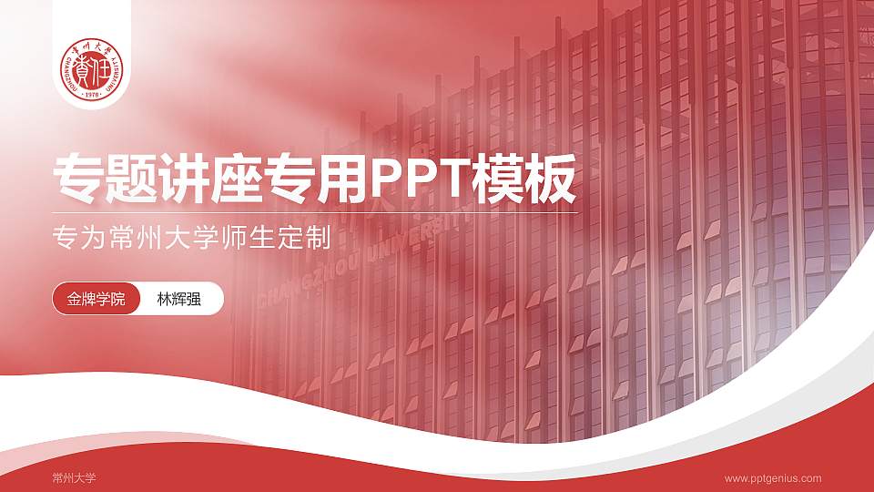 常州大学专题讲座/学术交流会PPT模板下载16:9格式PPT封面效果预览图