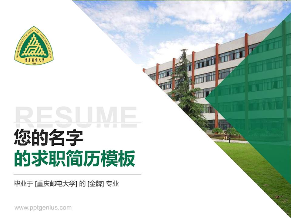 重庆邮电大学教师/学生通用个人简历PPT模板下载4:3格式PPT封面效果预览图