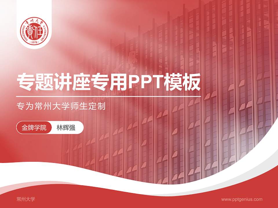 常州大学专题讲座/学术交流会PPT模板下载4:3格式PPT封面效果预览图