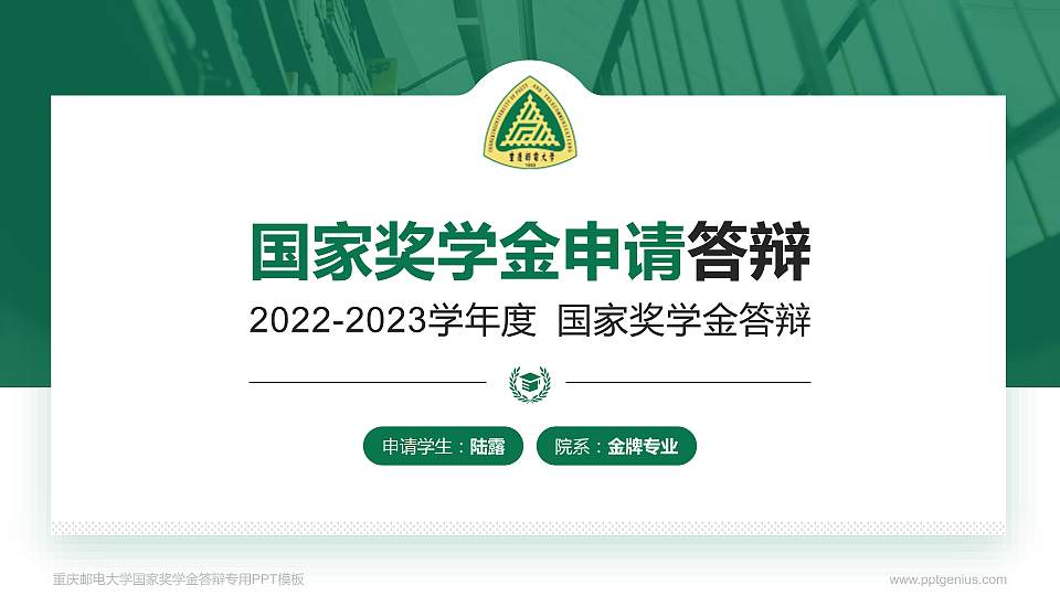 重庆邮电大学专用国家奖学金答辩PPT模板16:9格式PPT封面效果预览图