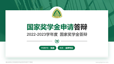 重庆邮电大学专用国家奖学金答辩PPT模板