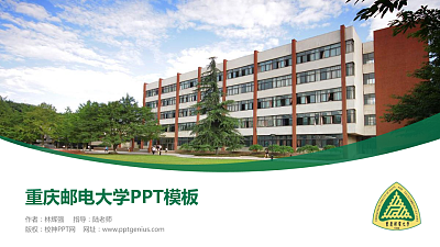 重庆邮电大学毕业论文答辩PPT模板下载