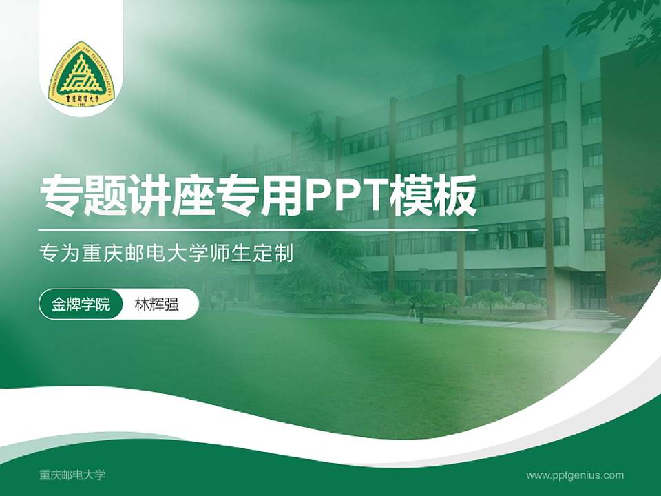 重庆邮电大学专题讲座/学术交流会PPT模板下载4:3格式PPT封面效果预览图