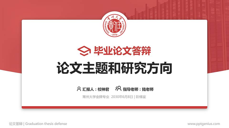 常州大学论文答辩标准PPT模板16:9格式PPT封面效果预览图