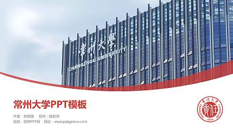 常州大学毕业论文答辩PPT模板下载