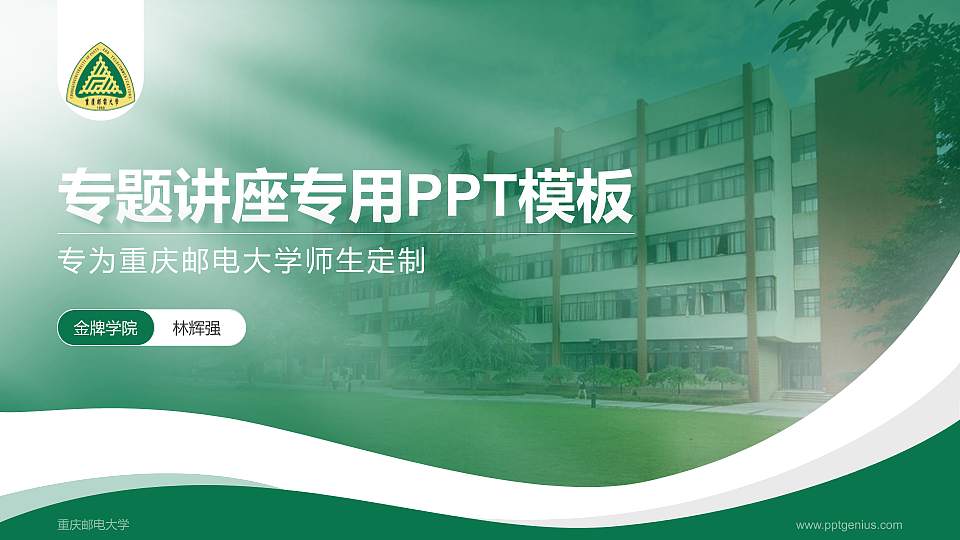 重庆邮电大学专题讲座/学术交流会PPT模板下载16:9格式PPT封面效果预览图
