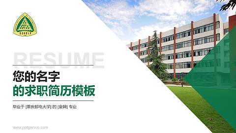 重庆邮电大学教师/学生通用个人简历PPT模板下载