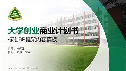 重庆邮电大学专用全国大学生互联网+创新创业大赛计划书/路演/网评PPT模板