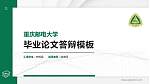 重庆邮电大学硕士研究生/本科生毕业论文答辩/开题报告通用PPT模板下载_幻灯片封面预览图