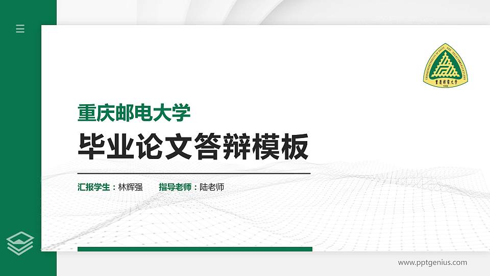 重庆邮电大学硕士研究生/本科生毕业论文答辩/开题报告通用PPT模板下载16:9格式PPT封面效果预览图