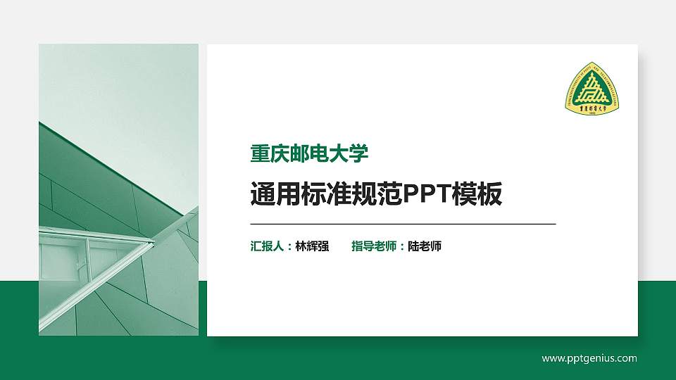 重庆邮电大学PPT模板下载16:9格式PPT封面效果预览图