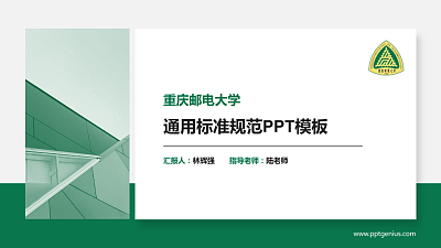 重庆邮电大学PPT模板下载