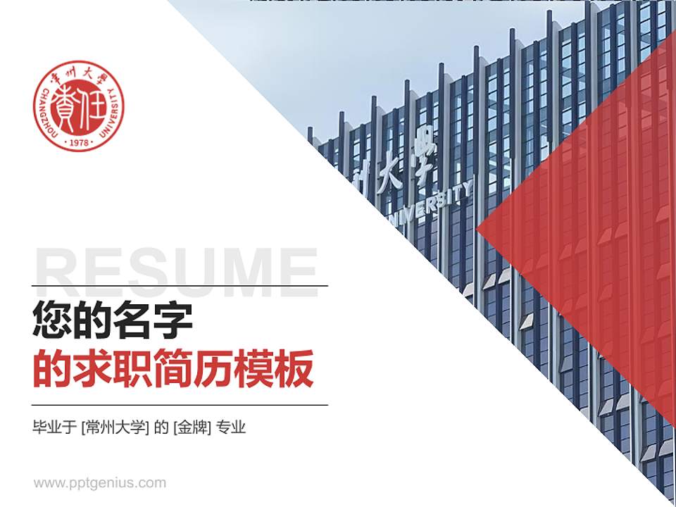 常州大学教师/学生通用个人简历PPT模板下载4:3格式PPT封面效果预览图