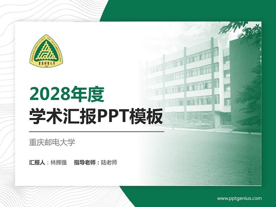 重庆邮电大学学术汇报/学术交流研讨会通用PPT模板下载4:3格式PPT封面效果预览图