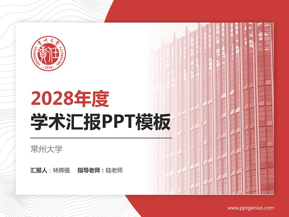 常州大学学术汇报/学术交流研讨会通用PPT模板下载4:3格式PPT封面效果预览图
