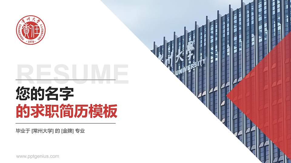 常州大学教师/学生通用个人简历PPT模板下载16:9格式PPT封面效果预览图