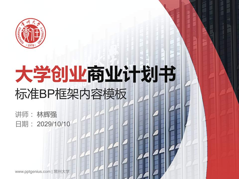 常州大学专用全国大学生互联网+创新创业大赛计划书/路演/网评PPT模板4:3格式PPT封面效果预览图