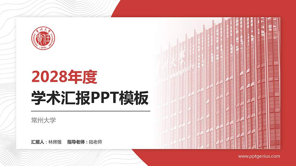 常州大学学术汇报/学术交流研讨会通用PPT模板下载16:9格式PPT封面效果预览图
