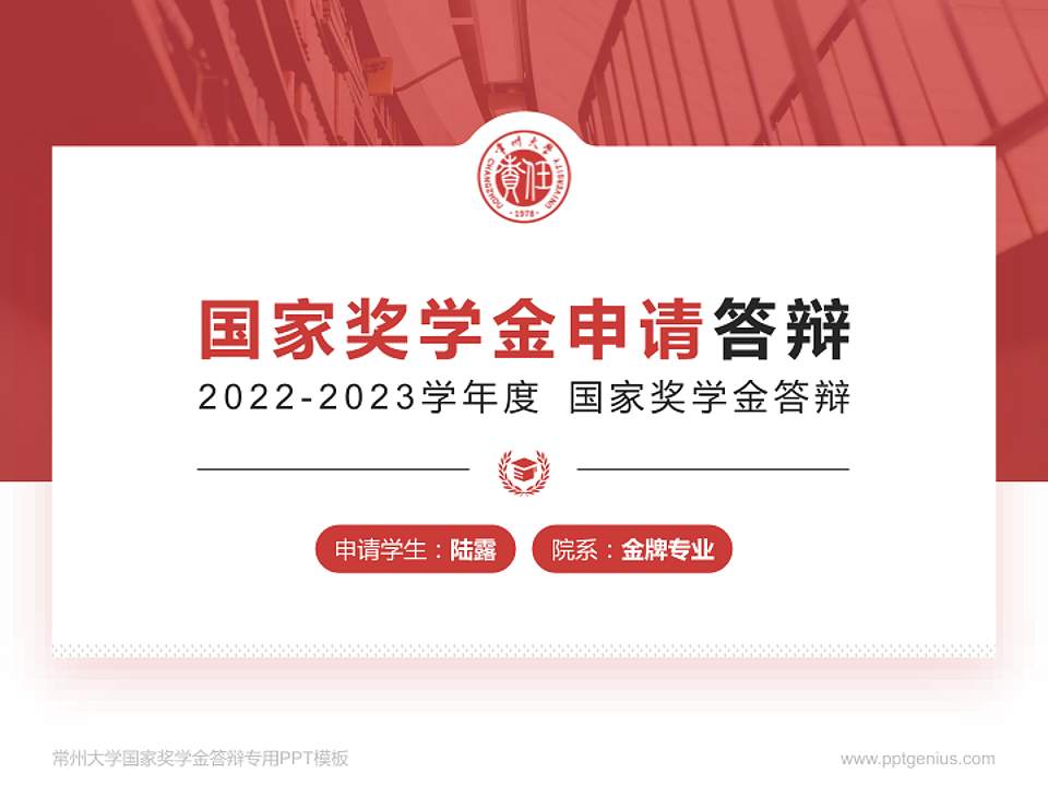 常州大学专用国家奖学金答辩PPT模板4:3格式PPT封面效果预览图