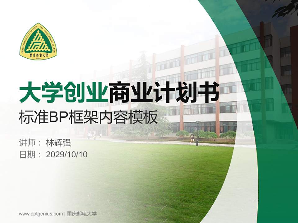 重庆邮电大学专用全国大学生互联网+创新创业大赛计划书/路演/网评PPT模板4:3格式PPT封面效果预览图