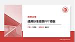 常州大学PPT模板下载_幻灯片封面预览图