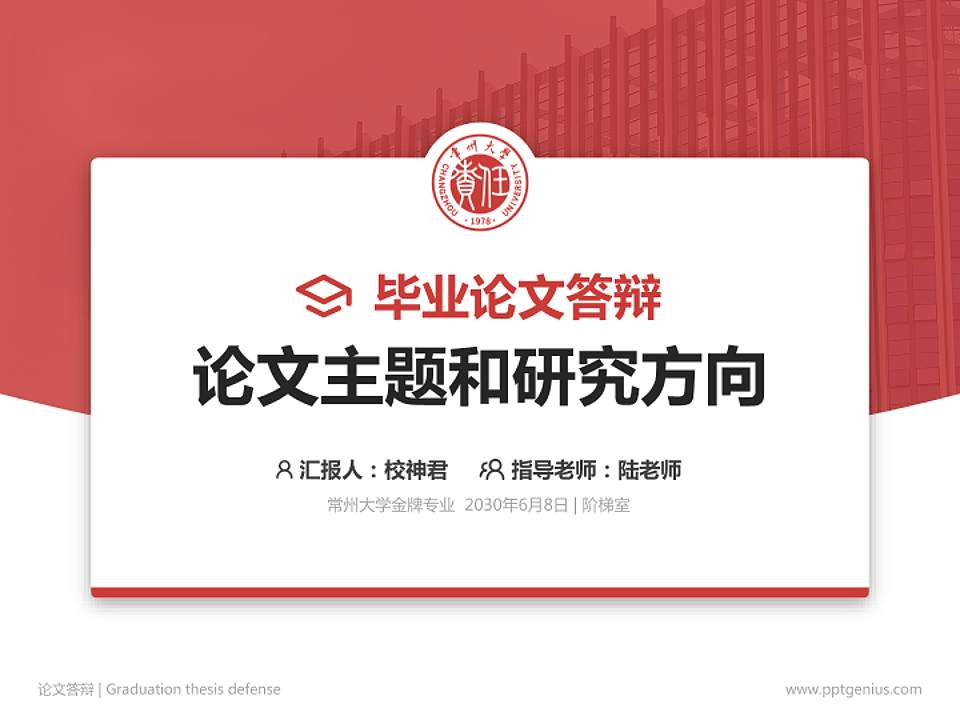 常州大学论文答辩标准PPT模板4:3格式PPT封面效果预览图