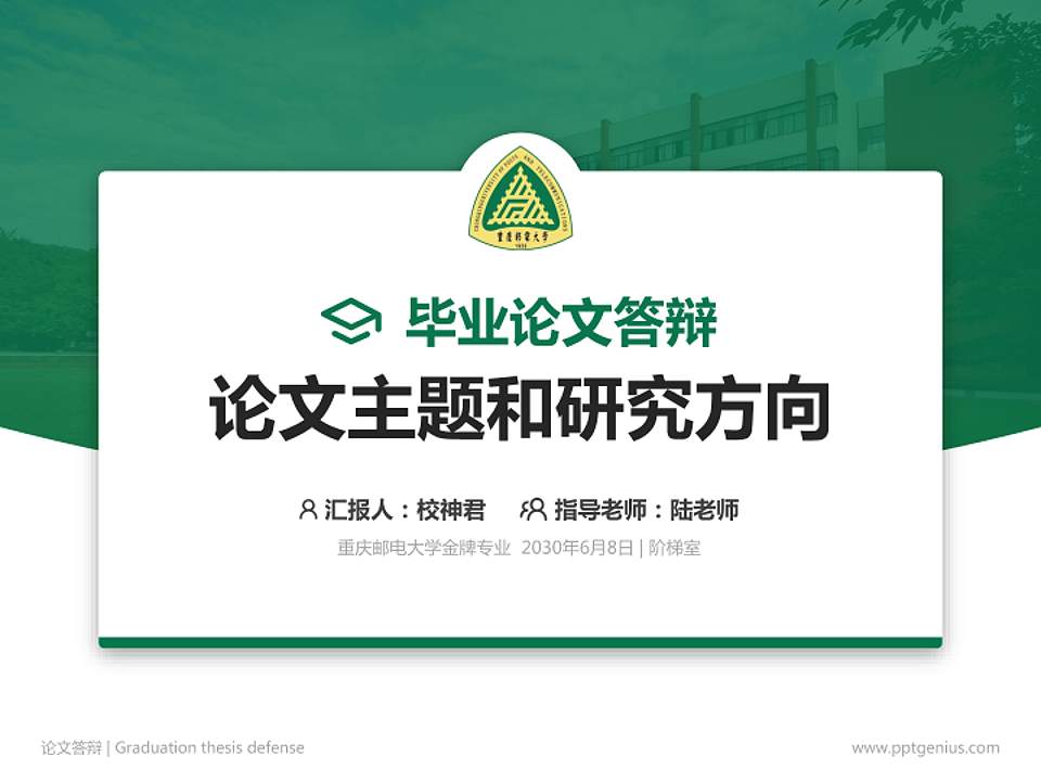 重庆邮电大学论文答辩标准PPT模板4:3格式PPT封面效果预览图