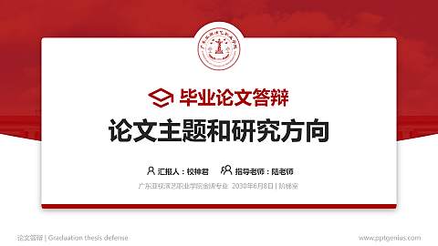 广东亚视演艺职业学院论文答辩标准PPT模板