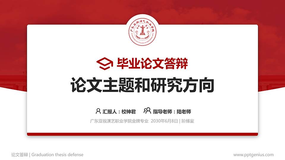 广东亚视演艺职业学院论文答辩标准PPT模板16:9格式PPT封面效果预览图