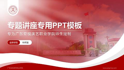 广东亚视演艺职业学院专题讲座/学术交流会PPT模板下载