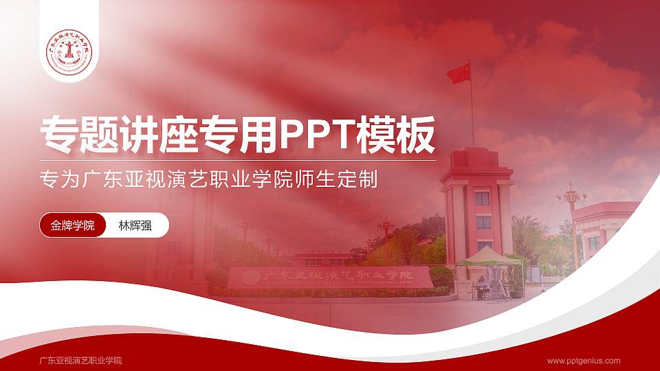 广东亚视演艺职业学院专题讲座/学术交流会PPT模板下载16:9格式PPT封面效果预览图